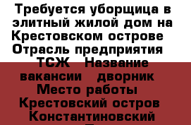 Требуется уборщица в элитный жилой дом на Крестовском острове › Отрасль предприятия ­ ТСЖ › Название вакансии ­ дворник › Место работы ­ Крестовский остров, Константиновский проспект › Подчинение ­ бригадир › Минимальный оклад ­ 16 000 › Максимальный оклад ­ 35 000 › Возраст от ­ 18 › Возраст до ­ 60 - Ленинградская обл., Санкт-Петербург г. Работа » Вакансии   . Ленинградская обл.,Санкт-Петербург г.